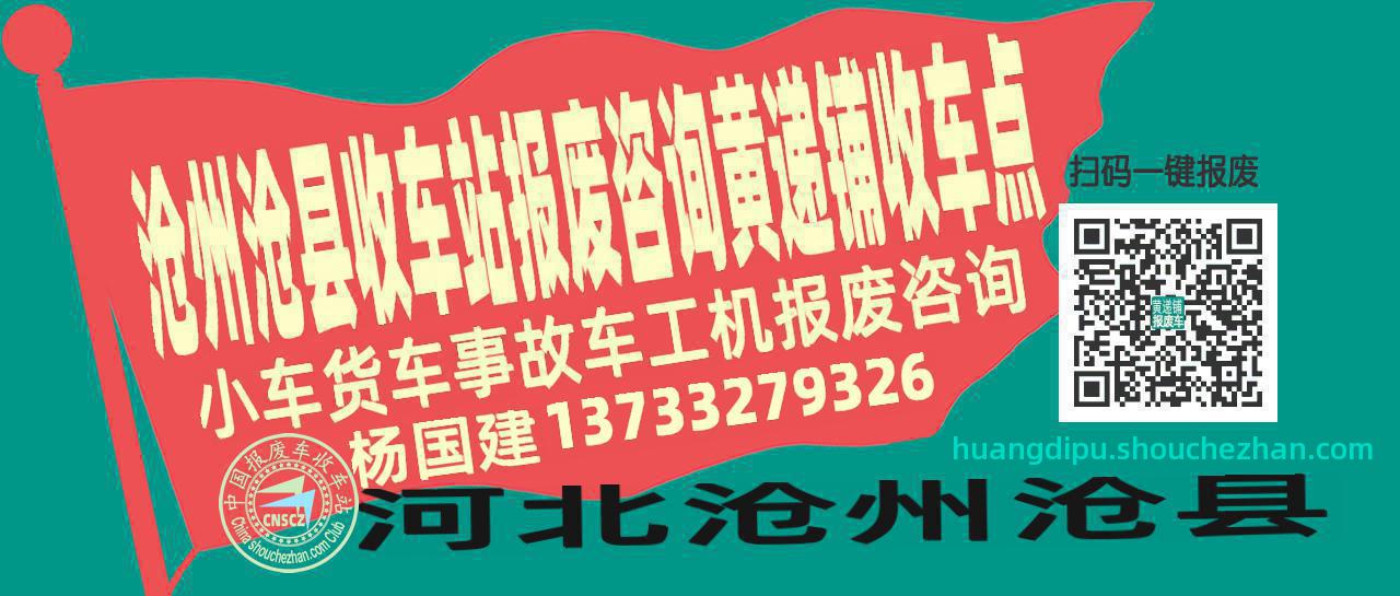 沧州沧县报废车收车站黄递铺收车点